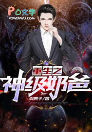 重生之神级奶爸